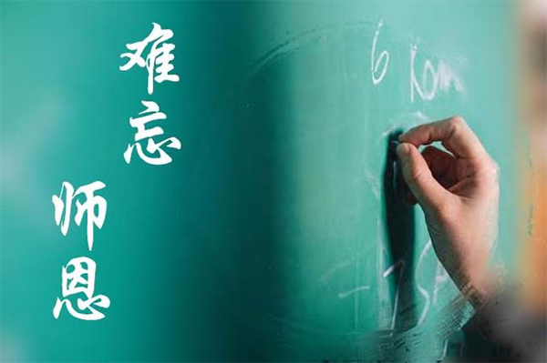 【窦州文苑】贺教师节八首(凌远科作品荐读)(图4)