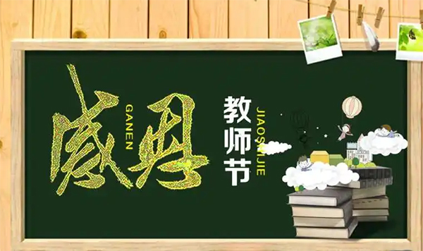 【窦州文苑】贺教师节八首(凌远科作品荐读)(图7)