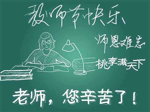 【窦州文苑】贺教师节八首(凌远科作品荐读)(图8)