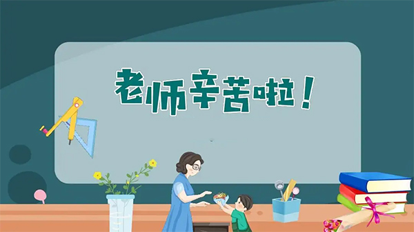 【窦州文苑】贺教师节八首(凌远科作品荐读)(图10)
