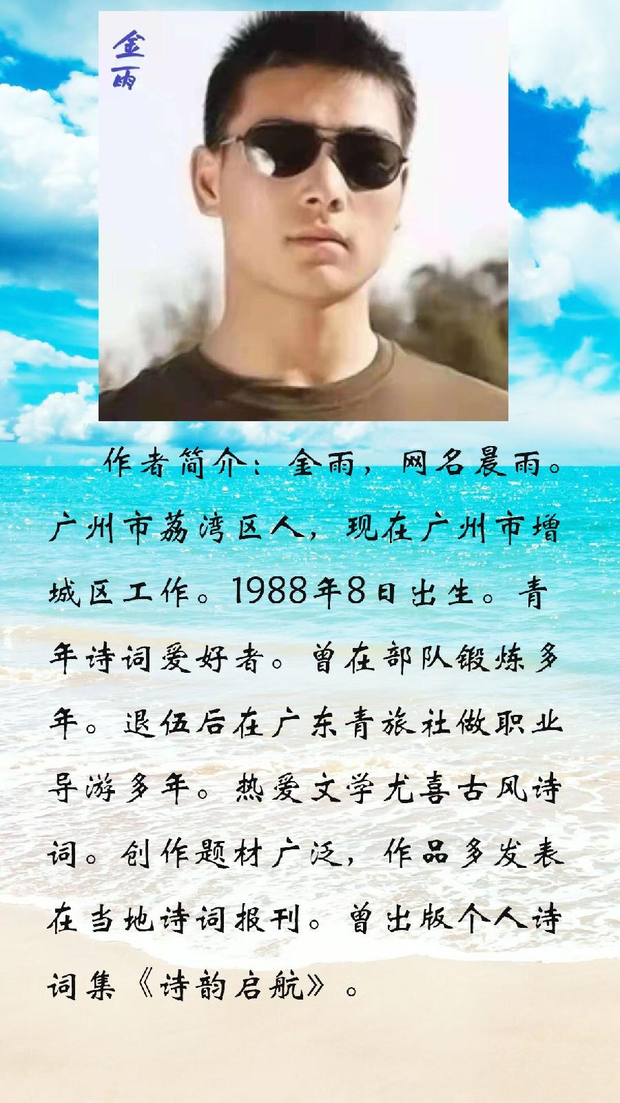 中华诗艺龙江分社推介/金雨:[人生是诉不尽风雨的长途]（图3）
