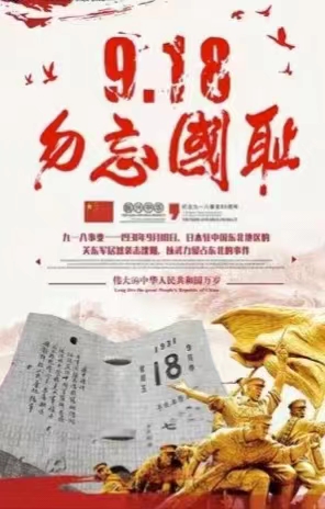 铭记历史,勿忘国耻/文/成海泉