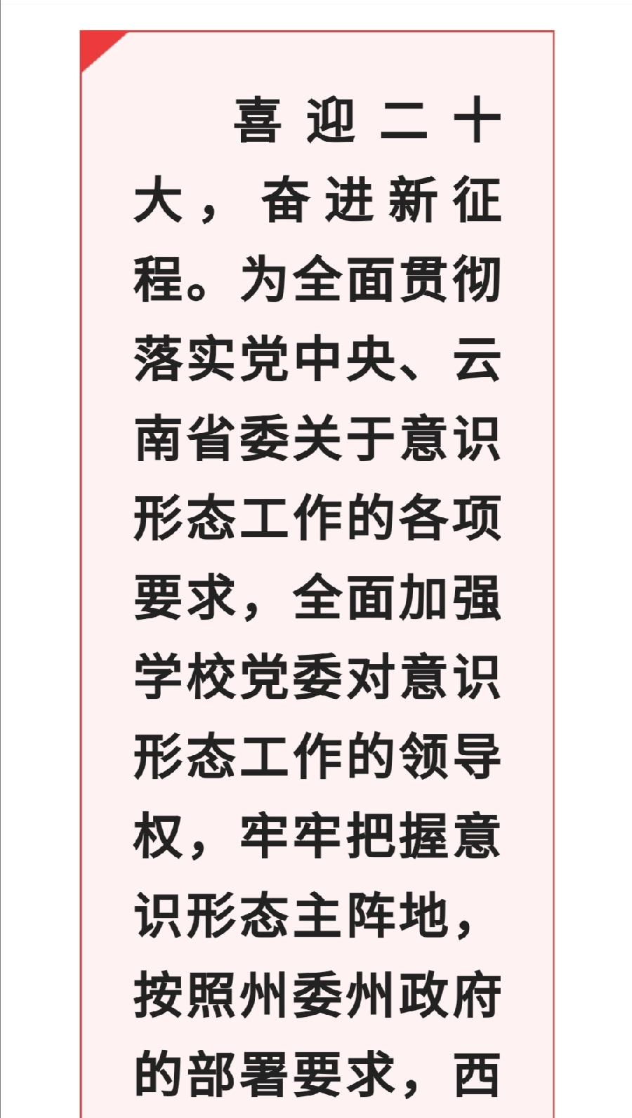 中共西双版纳州第一中学委员会意识形态工作专题学习会议