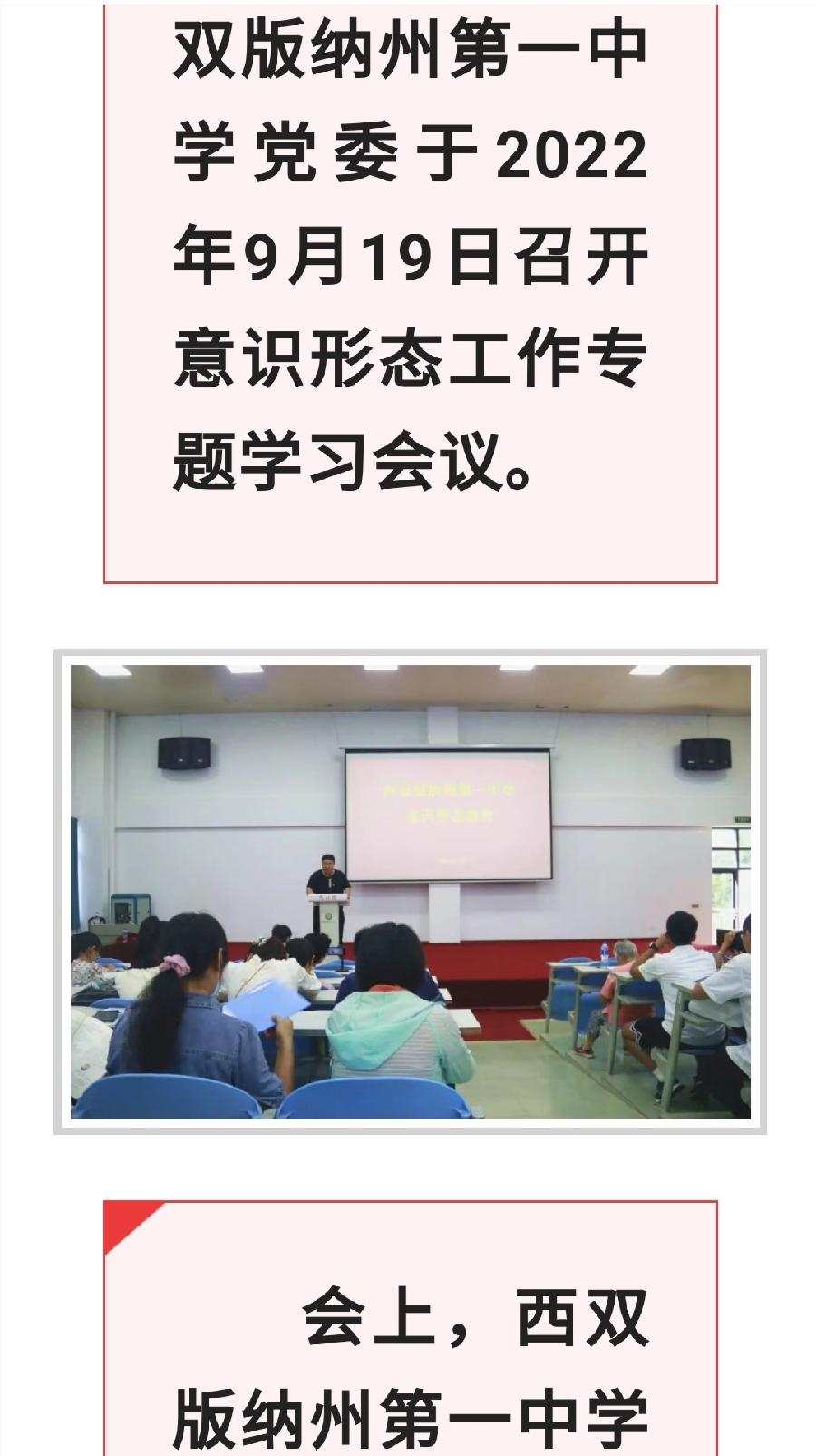 中共西双版纳州第一中学委员会意识形态工作专题学习会议（图2）