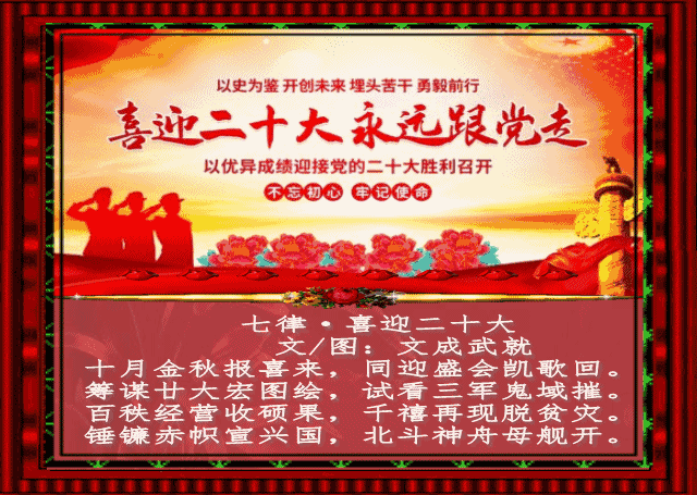 〔诗词二首〕*喜迎二十大 * 文成武（广东）【冰心文化传媒】（图3）