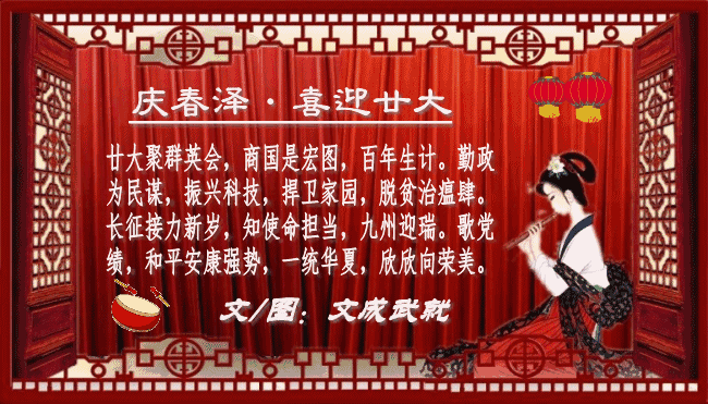 〔诗词二首〕*喜迎二十大 * 文成武（广东）【冰心文化传媒】（图4）
