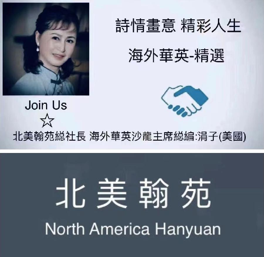 《金强-诗选》北美翰苑散文诗社(图15)