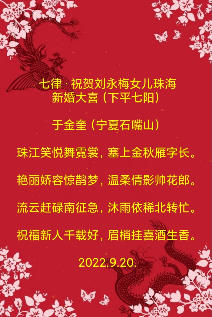 中华诗艺龙江分社推介/于金奎:七律·祝贺刘永梅女儿珠海新婚大喜（下平七阳）（图5）