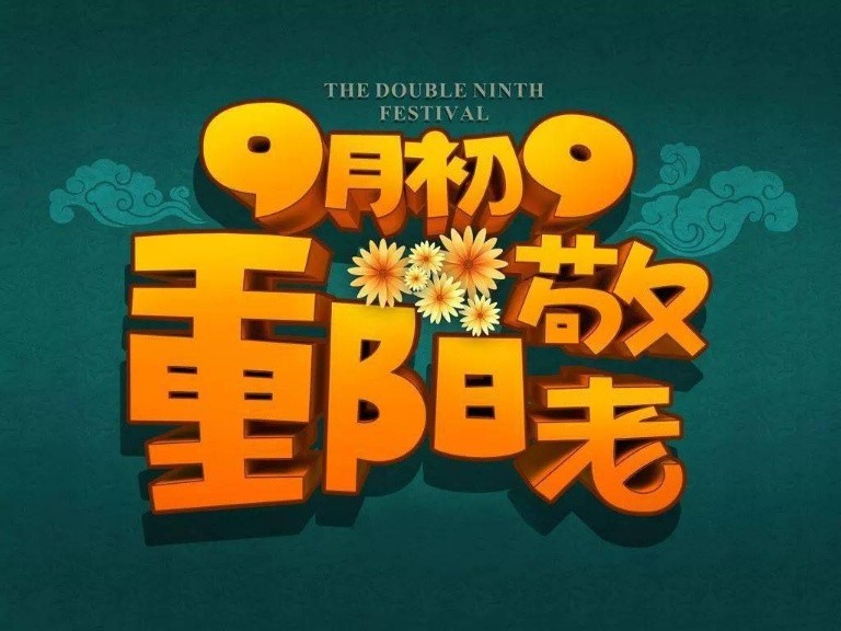 秋韵入画《金秋十月,相约重阳》作者 诵读/海水清清(图3)