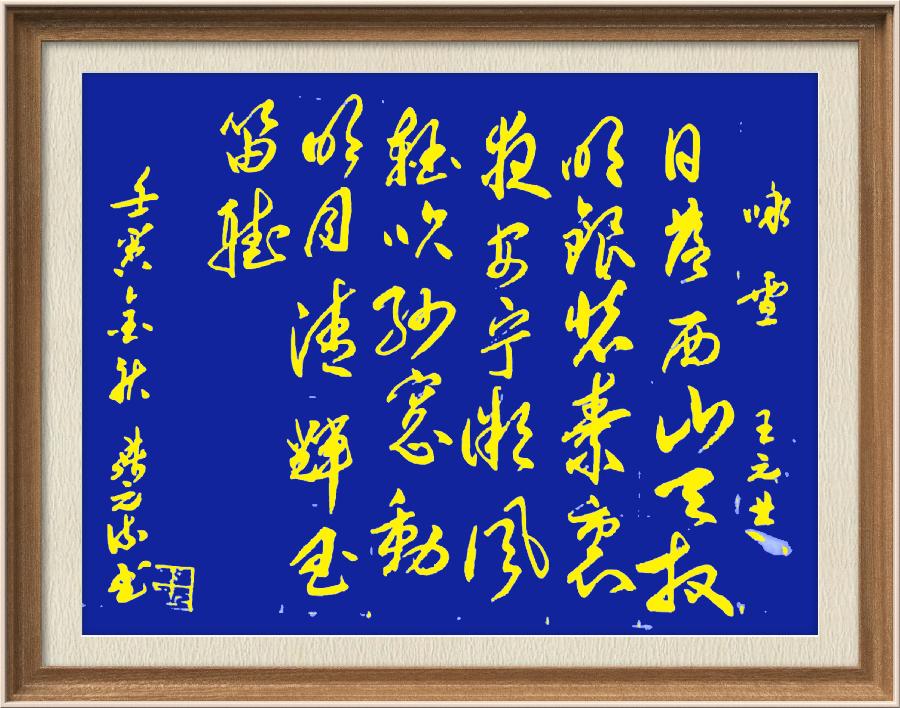 星火诗社九十五期个人专辑《常务副社长王元业系列作品(一)》(图88)