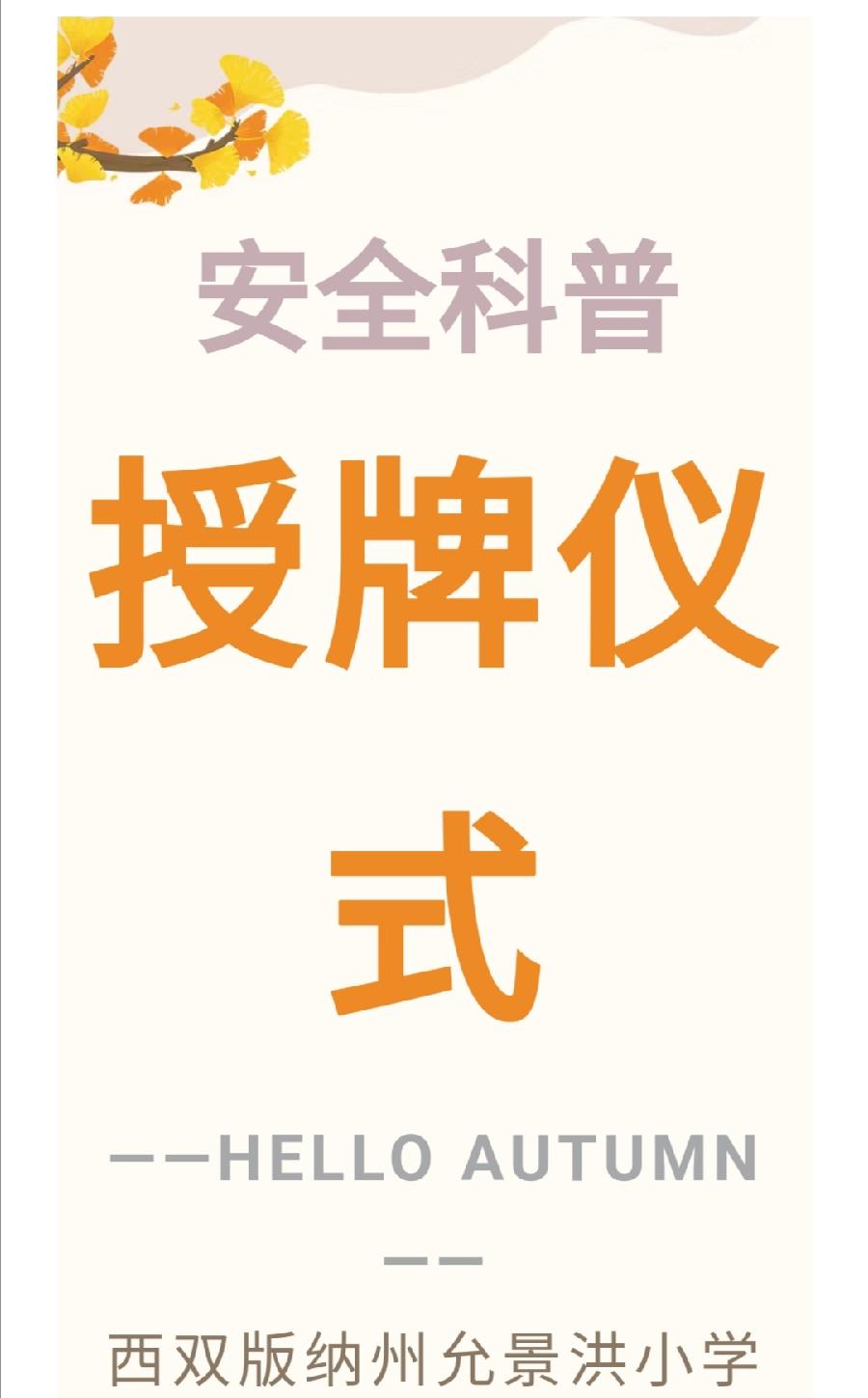 西双版纳州青少年安全科普教育基地落地允景洪小学