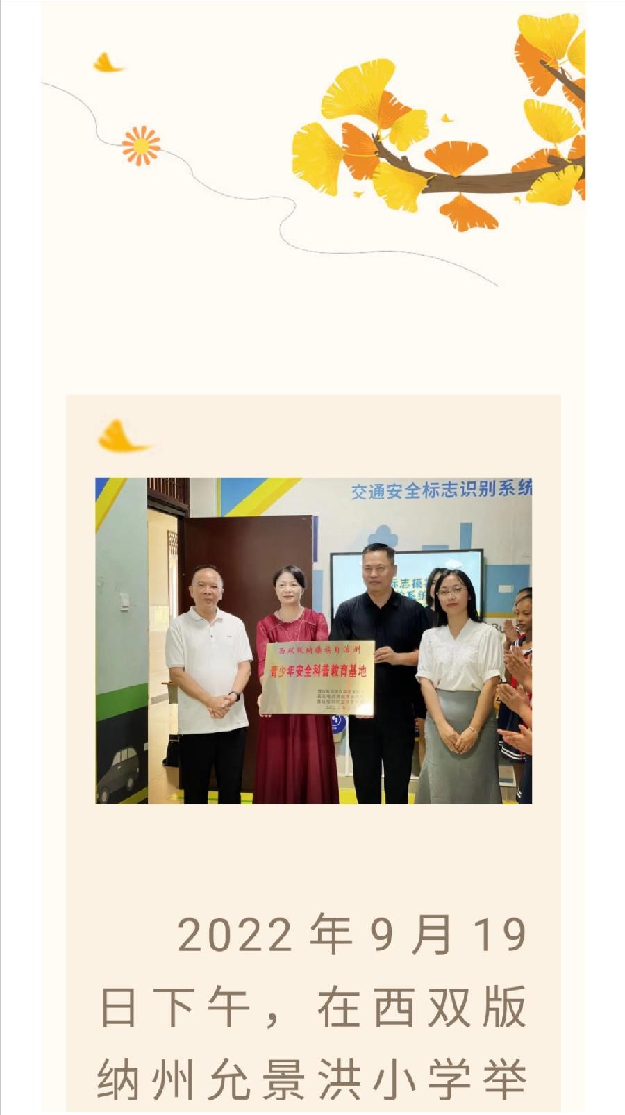 西双版纳州青少年安全科普教育基地落地允景洪小学（图2）
