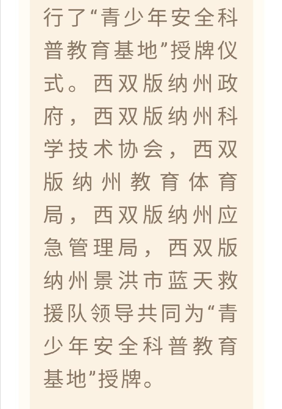 西双版纳州青少年安全科普教育基地落地允景洪小学（图3）