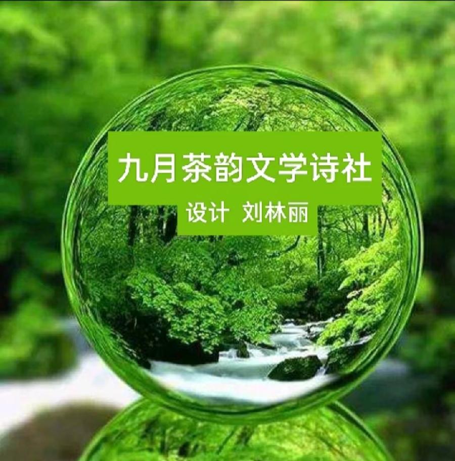 【茶韵文学诗社】刘林丽诗歌作品190期《春蚕与秋蝉》主播玫瑰 编辑制作刘林丽
