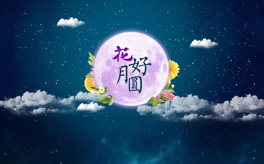 文盅诗歌《诗意中秋》主播：老革命；编辑：小鱼儿 【北疆头条】（第295期）（图7）