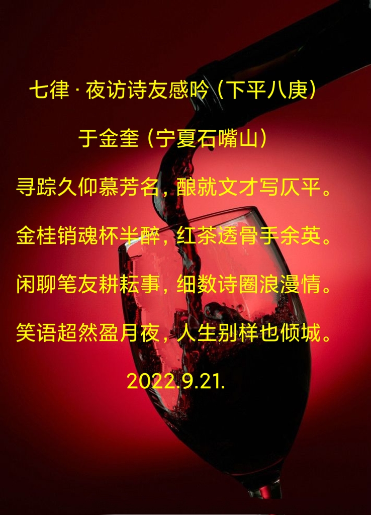 中华诗艺龙江分社推介/于金奎（宁夏石嘴山）:七律·夜访诗友感吟（下平八庚）（图5）