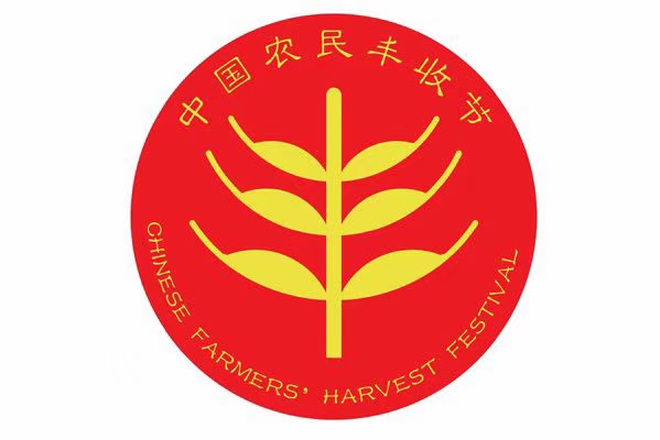 再写丰收节——贺第五届农民丰收节有感文/徐志忠(辽宁)