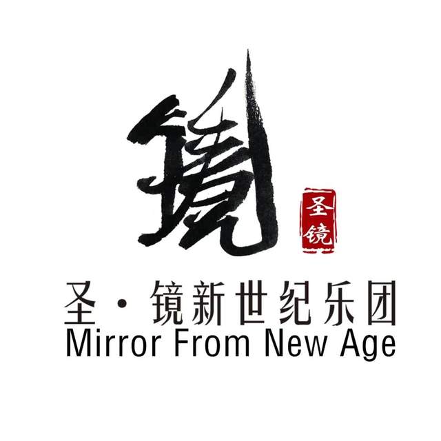上海 | “乐音倒影”—新世纪音乐专场音乐会「圣·镜新世纪乐团」来沪啦!(图7)