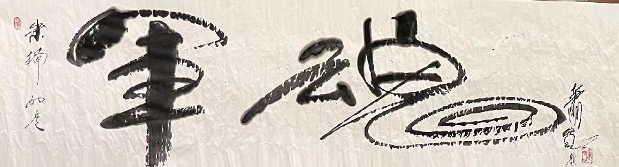 【雅诗总会】艺术家萧宽墨随心走挥毫'军魂'艺术欣赏(图2)
