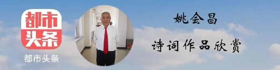 中华诗艺龙江分社推介/姚会昌:七绝•晚景（渔阳第三法）(外二首)（图2）