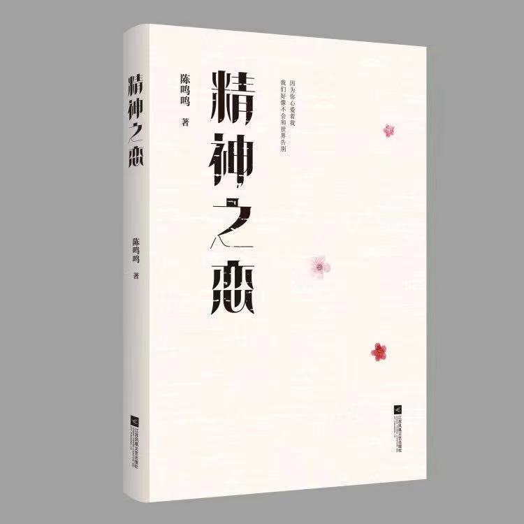 扬起爱的风帆 ——读陈鸣鸣诗集《精神之恋》方洪友【冰心文化传媒】（图3）