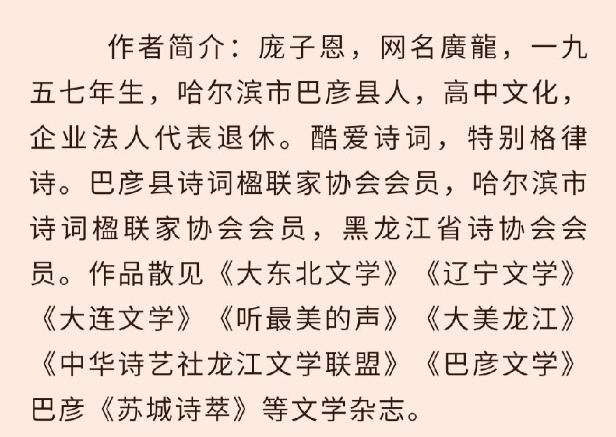 中华诗艺龙江分社/庞子恩:十六字令•季秋吟（新韵）(外五首)（图3）
