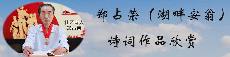 中华诗艺龙江分社推介/郑占荣:秋醉诗心之四十六（图3）
