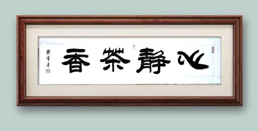 【雅诗总会】致一致善致美——沧州市金秋雅集书画作品欣赏(之一)(图4)