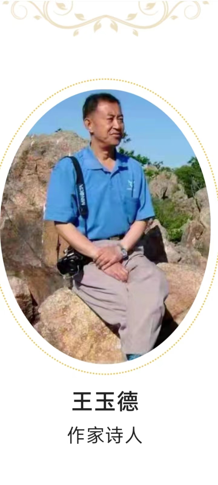中华诗艺龙江分社推介/《王玉德格律诗连载》五辑(图4)
