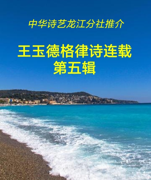 中华诗艺龙江分社推介/《王玉德格律诗连载》五辑(图3)