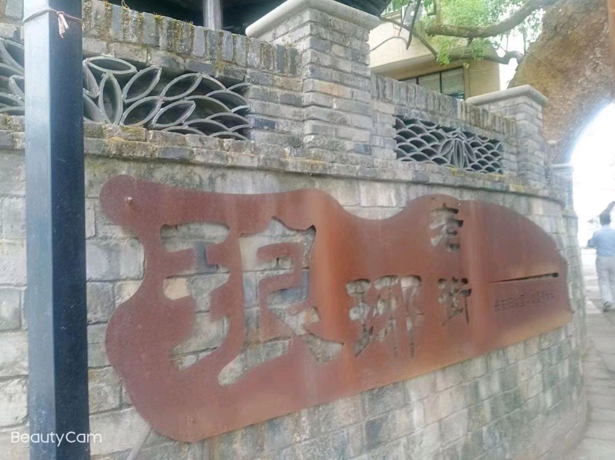 美丽琅琊之行 文/吴云芳 主播/伊月儿 摄影/楼红心 京津沪头条（图19）