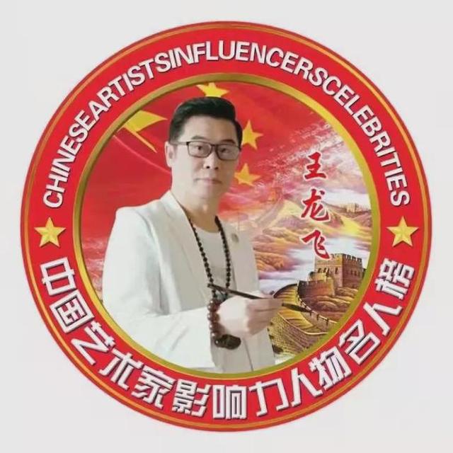 书画家王龙飞先生新作《霓虹飞瀑》欣赏(图8)