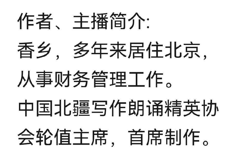 香乡诗歌《老师的爱.从小河里流过》主播：香乡；编辑：香乡【北疆头条】（第300期）（图9）