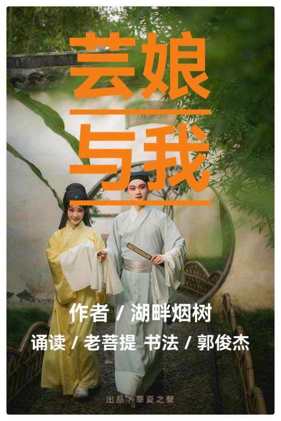 芸娘与我 ∥ 作者：湖畔烟树 ∥ 诵读：老菩提（图2）