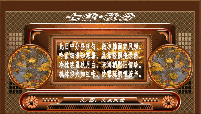 七律•秋分 文/文成武就（广东）【冰心文化传媒】（图3）