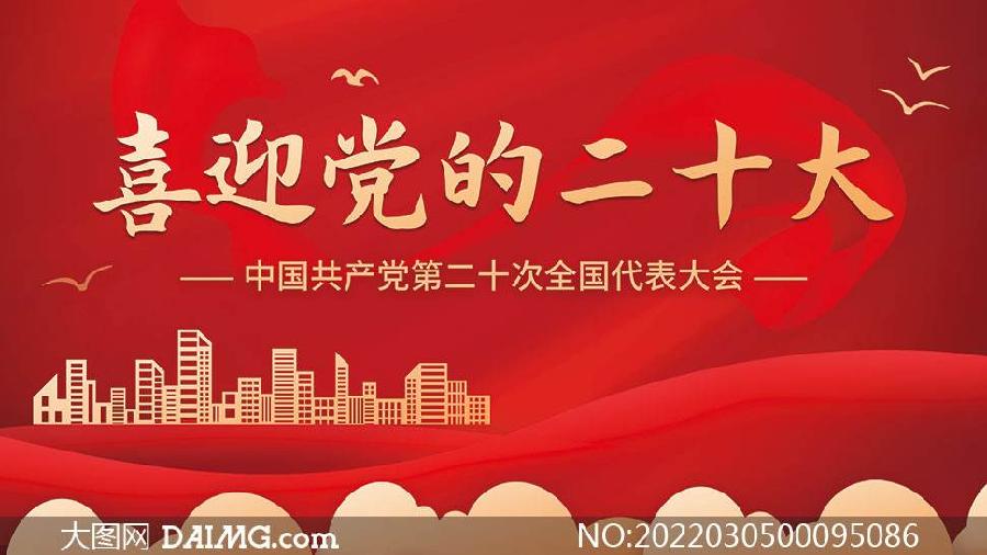 望海潮·喜迎廿大/谭秀剑