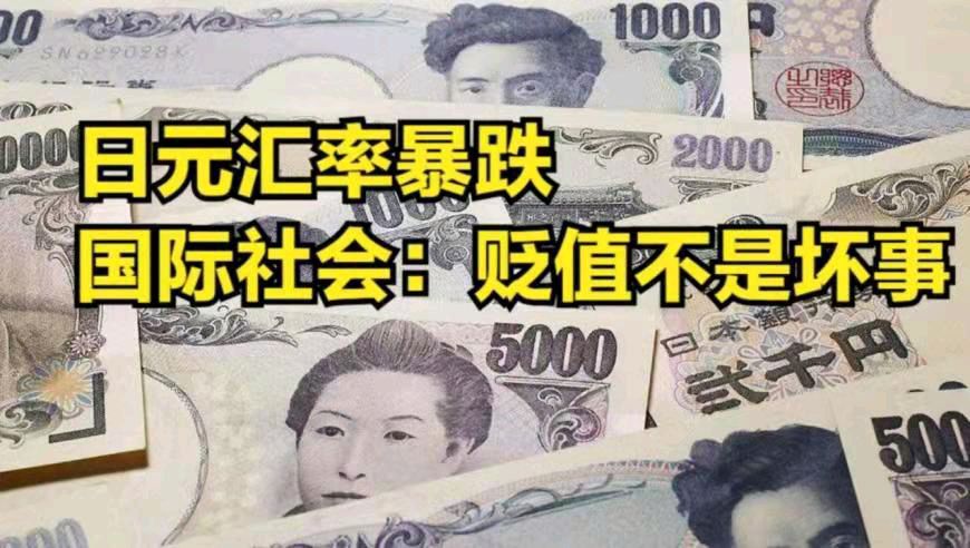金字经-欲阻日元速贬日本难扭美霸腿* 文/冯志清（上海【冰心文化传媒】（图9）