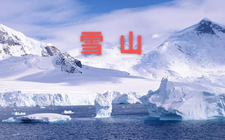 彭太光:雪山