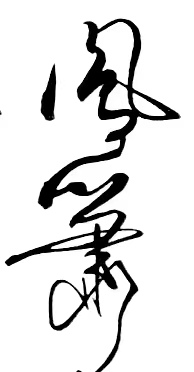 〔诗歌书法小辑〕诗人 丛守武（四川）【冰心文化传媒】（图7）