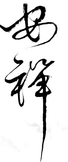 〔诗歌书法小辑〕诗人 丛守武（四川）【冰心文化传媒】（图5）