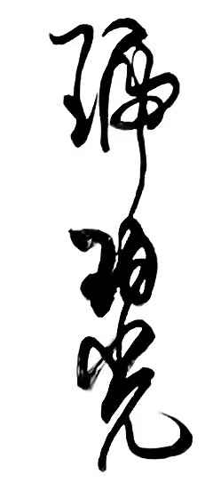 〔诗歌书法小辑〕诗人 丛守武（四川）【冰心文化传媒】（图13）