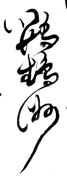 〔诗歌书法小辑〕诗人 丛守武（四川）【冰心文化传媒】（图9）