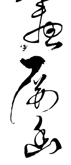 〔诗歌书法小辑〕诗人 丛守武（四川）【冰心文化传媒】（图11）