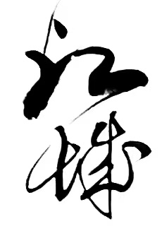 〔诗歌书法小辑〕诗人 丛守武（四川）【冰心文化传媒】（图19）