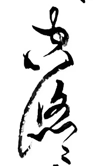 〔诗歌书法小辑〕诗人 丛守武（四川）【冰心文化传媒】（图17）