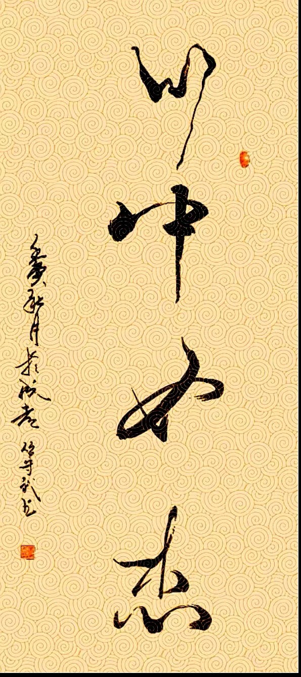 〔诗歌书法小辑〕诗人 丛守武（四川）【冰心文化传媒】（图24）