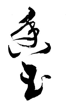 〔诗歌书法小辑〕诗人 丛守武（四川）【冰心文化传媒】（图26）