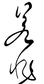 〔诗歌书法小辑〕诗人 丛守武（四川）【冰心文化传媒】（图21）