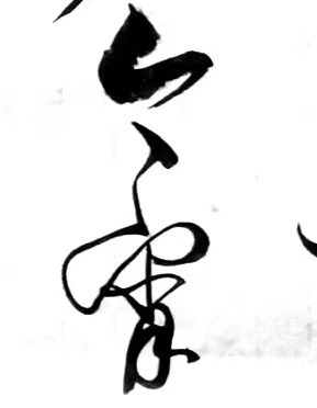 〔诗歌书法小辑〕诗人 丛守武（四川）【冰心文化传媒】（图30）