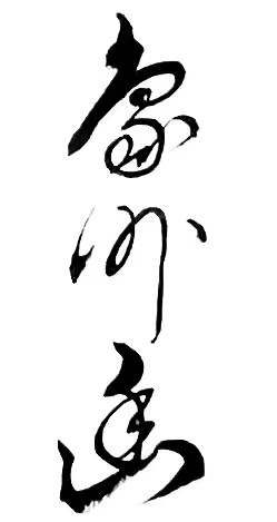〔诗歌书法小辑〕诗人 丛守武（四川）【冰心文化传媒】（图28）
